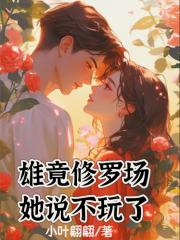 雄竟修罗场，她说不玩了！