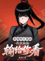 系统你让我赢，我就偏偏输给你看