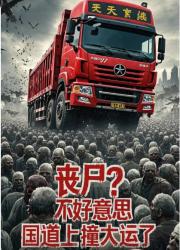 丧尸？不好意思国道上撞大运了