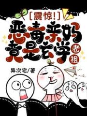 震惊！恶毒亲妈竟是玄学老祖