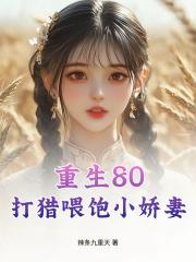 重生80：打猎喂饱小娇妻