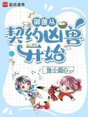 御兽从契约凶兽开始