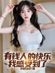 有钱人的快乐，我感受到了