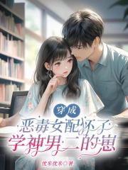 穿成恶毒女配怀了学神男二的崽