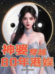 神婆穿越80年港娱