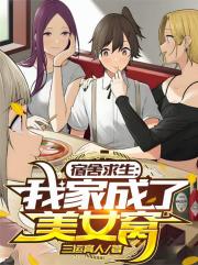 宿舍求生，我家成了美女窝