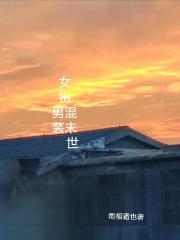 女扮男装混末世