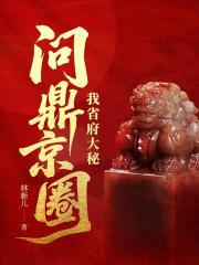 我省府大秘，问鼎京圈