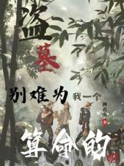 盗墓：不是吧，高三生也盗墓？