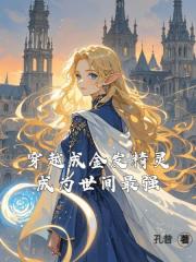 穿越成金发精灵成为世间最强