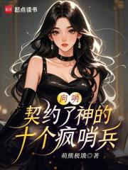 向哨：契约了神的十个疯哨兵