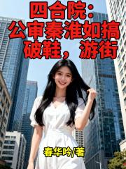 四合院：公审秦淮如搞破鞋，游街