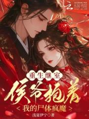 重生继室：侯爷抱着我的尸体疯魔