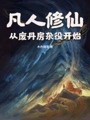 凡人修仙：从废丹房杂役开始