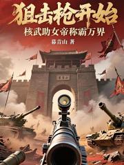 狙击枪开始：核武助女帝称霸万界