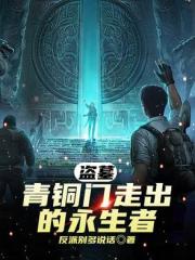 盗墓：青铜门走出的永生者