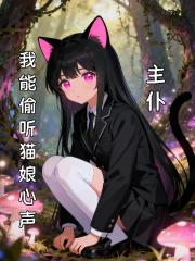 主仆：我能偷听猫娘心声！