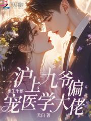 重生千禧，沪上九爷偏宠医学大佬