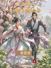 女帝倾心！打天下取女帝！爱爱爱