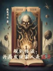 规则怪谈：开局发现家人是诡异