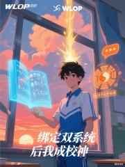 绑定双系统后我成校神