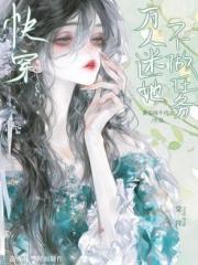 快穿：万人迷她不做任务