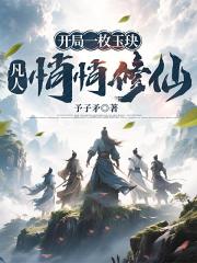开局一枚玉玦，凡人悄悄修仙