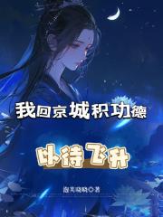 我回京城积功德，以待飞升