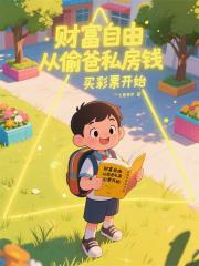 财富自由从偷爸私房钱买彩票开始