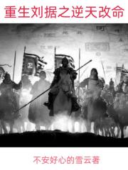 重生刘据之逆天改命