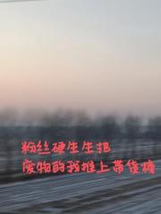 粉丝硬生生把废物的我推上带货榜