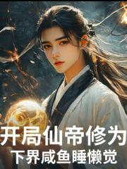 开局仙帝修为，下界咸鱼睡懒觉