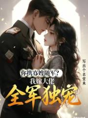 你携寡嫂随军，我嫁大佬全军独宠