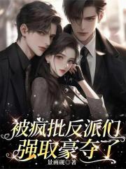 被疯批反派们强取豪夺了