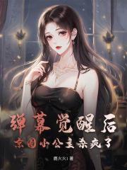 弹幕觉醒后，京圈小公主杀疯了