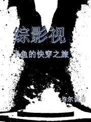 综影视子鱼的快穿之旅