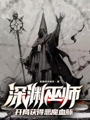 深渊巫师，开局获得恶魔血脉