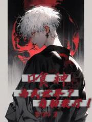 喰种：高武世界？自助餐厅！