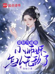 说好当咸鱼，小师妹怎么无敌了！