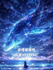 杀怪爆属性，伤害999999亿