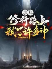 那年，修行路上弑了许多神