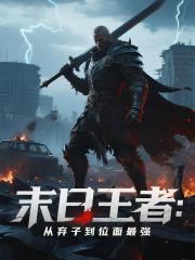 末日最强：从弃子到位面王者