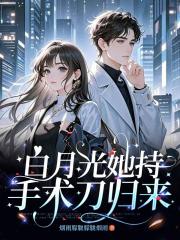 白月光她持手术刀归来