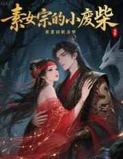 素女宗的小废柴