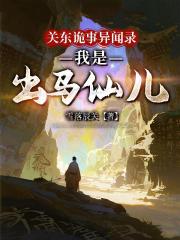 关东诡事异闻录，我是出马仙儿