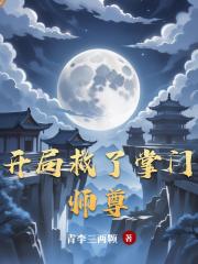 开局救了掌门师尊