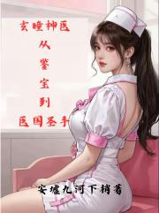 玄瞳神医：从鉴宝到医国圣手