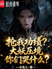 抢我功绩？大妖压境你们哭什么？