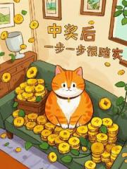 中奖后，一步一步很踏实