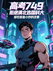 高考749：拒绝清北选国科大